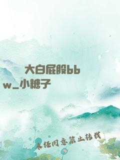 豐滿濕潤大白屁股bbw