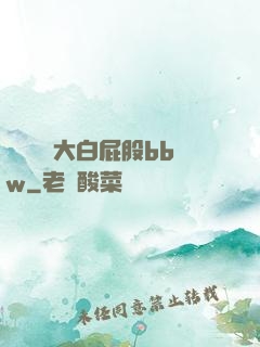 豐滿濕潤大白屁股bbw