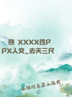 豐滿熟婦XXXX性PPX人交
