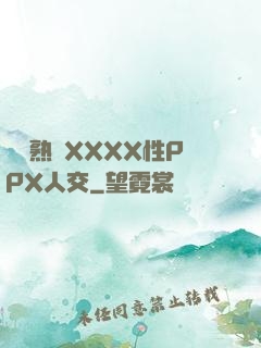 豐滿熟婦XXXX性PPX人交