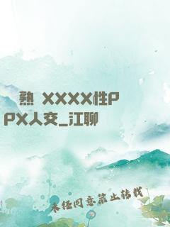 豐滿熟婦XXXX性PPX人交