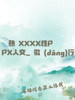 豐滿熟婦XXXX性PPX人交
