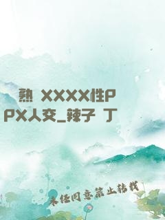 豐滿熟婦XXXX性PPX人交