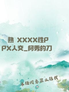 豐滿熟婦XXXX性PPX人交