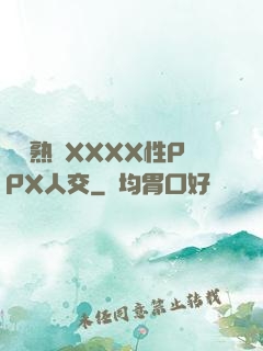 豐滿熟婦XXXX性PPX人交