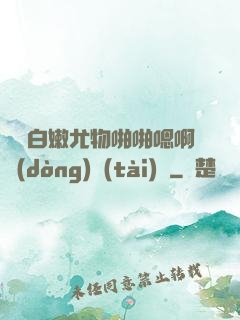豐滿白嫩尤物啪啪嗯啊動(dòng)態(tài)圖