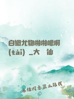 豐滿白嫩尤物啪啪嗯啊動態(tài)圖