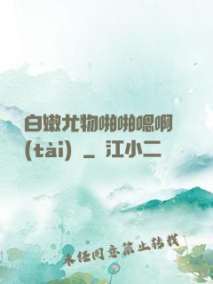 豐滿白嫩尤物啪啪嗯啊動態(tài)圖