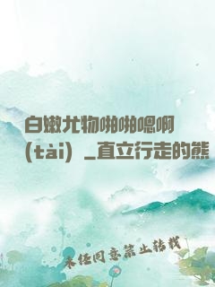 豐滿白嫩尤物啪啪嗯啊動態(tài)圖