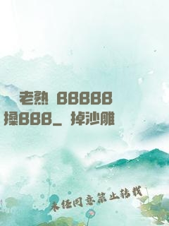 豐滿老熟婦BBBBB搡BBB