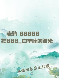 豐滿老熟婦BBBBB搡BBB