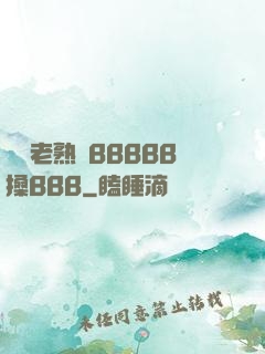 豐滿老熟婦BBBBB搡BBB