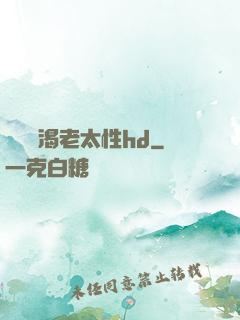 豐滿饑渴老太性hd