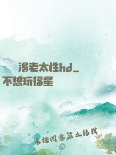 豐滿饑渴老太性hd