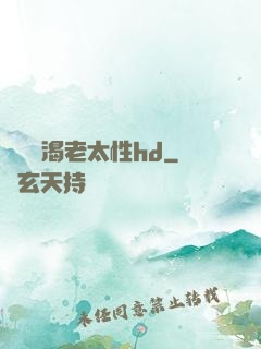 豐滿饑渴老太性hd