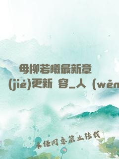豐絲韻母柳若曦最新章節(jié)更新內容