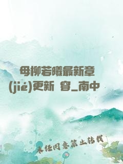 豐絲韻母柳若曦最新章節(jié)更新內容