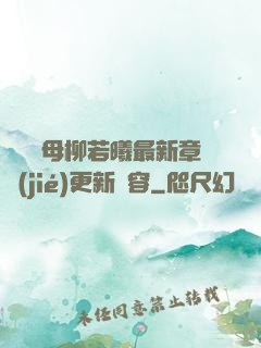 豐絲韻母柳若曦最新章節(jié)更新內容