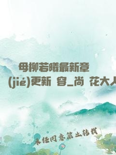 豐絲韻母柳若曦最新章節(jié)更新內容