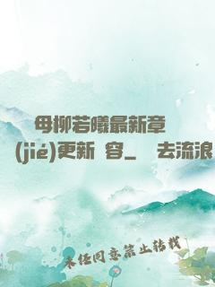 豐絲韻母柳若曦最新章節(jié)更新內容