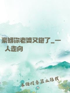 豪婿你老婆又跑了