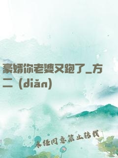豪婿你老婆又跑了
