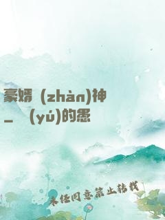 豪婿戰(zhàn)神