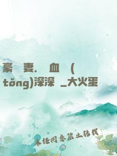 豪寵嬌妻，鐵血總統(tǒng)深深愛