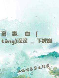 豪寵嬌妻，鐵血總統(tǒng)深深愛