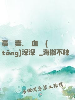 豪寵嬌妻，鐵血總統(tǒng)深深愛