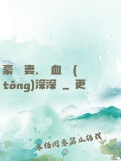 豪寵嬌妻，鐵血總統(tǒng)深深愛