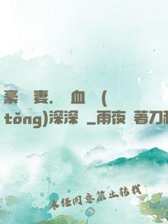 豪寵嬌妻，鐵血總統(tǒng)深深愛
