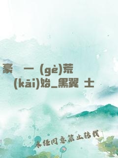 豪橫從一個(gè)荒島開(kāi)始