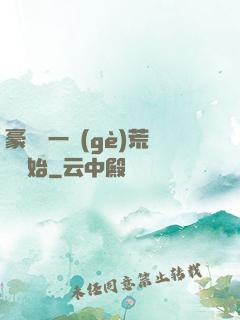 豪橫從一個(gè)荒島開始