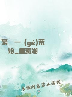 豪橫從一個(gè)荒島開始