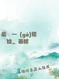 豪橫從一個(gè)荒島開始