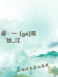 豪橫從一個(gè)荒島開始