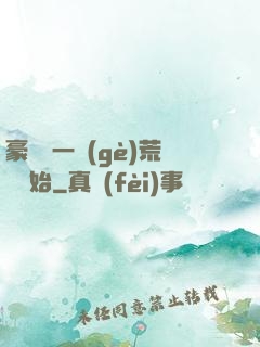 豪橫從一個(gè)荒島開始