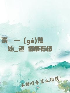 豪橫從一個(gè)荒島開始
