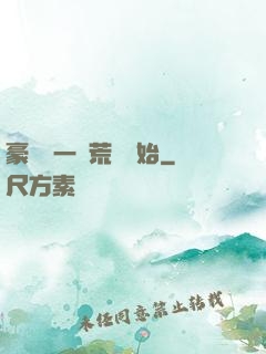 豪橫從一個荒島開始