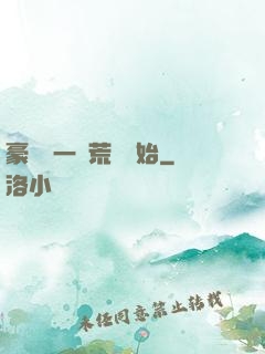 豪橫從一個荒島開始