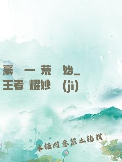 豪橫從一個荒島開始