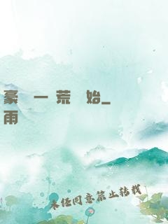 豪橫從一個荒島開始