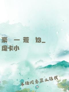 豪橫從一個荒島開始