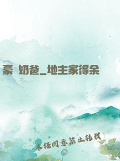 豪贅奶爸
