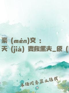 豪門(mén)交換：天價(jià)嬌妻腹黑夫