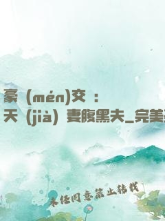 豪門(mén)交換：天價(jià)嬌妻腹黑夫