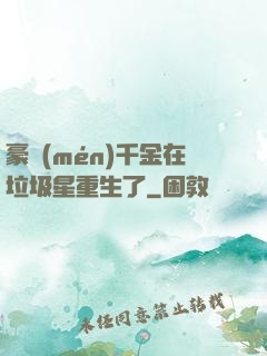 豪門(mén)千金在垃圾星重生了