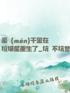 豪門(mén)千金在垃圾星重生了