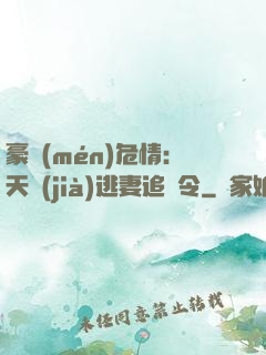 豪門(mén)危情：天價(jià)逃妻追緝令
